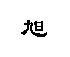 求"旭"字的书法字图片,漂亮的.高分
